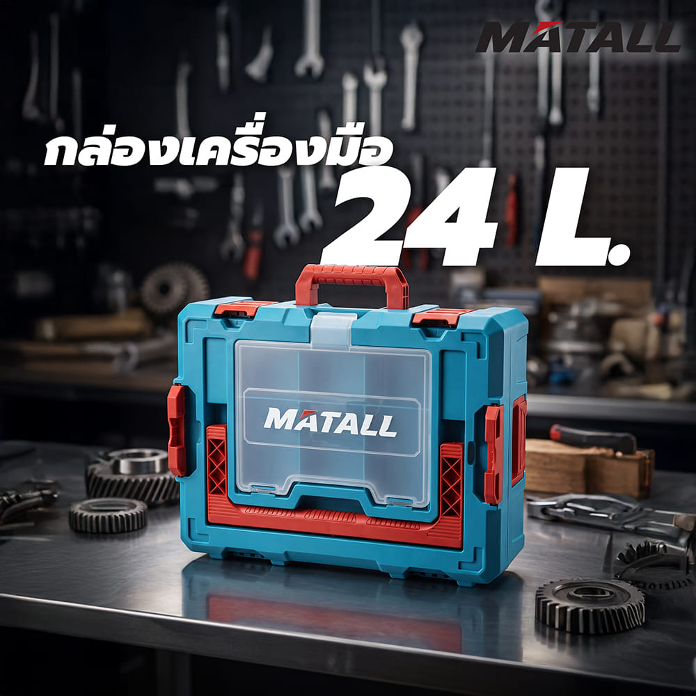 กล่องเครื่องมือขนาดเล็ก MATALL ZG-019 24 ลิตร