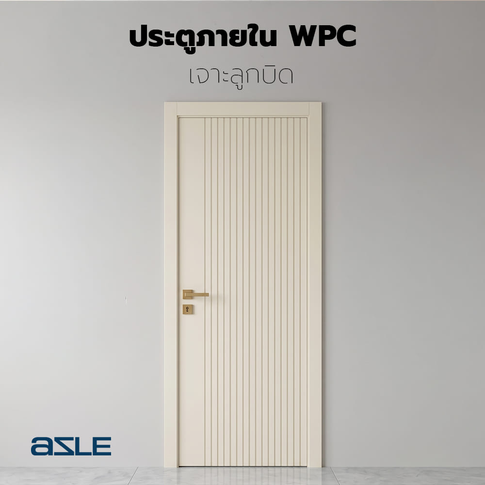 ประตูภายใน WPC เจาะลูกบิด AZLE MD9 90x220 ซม. สี PEARL WHITE