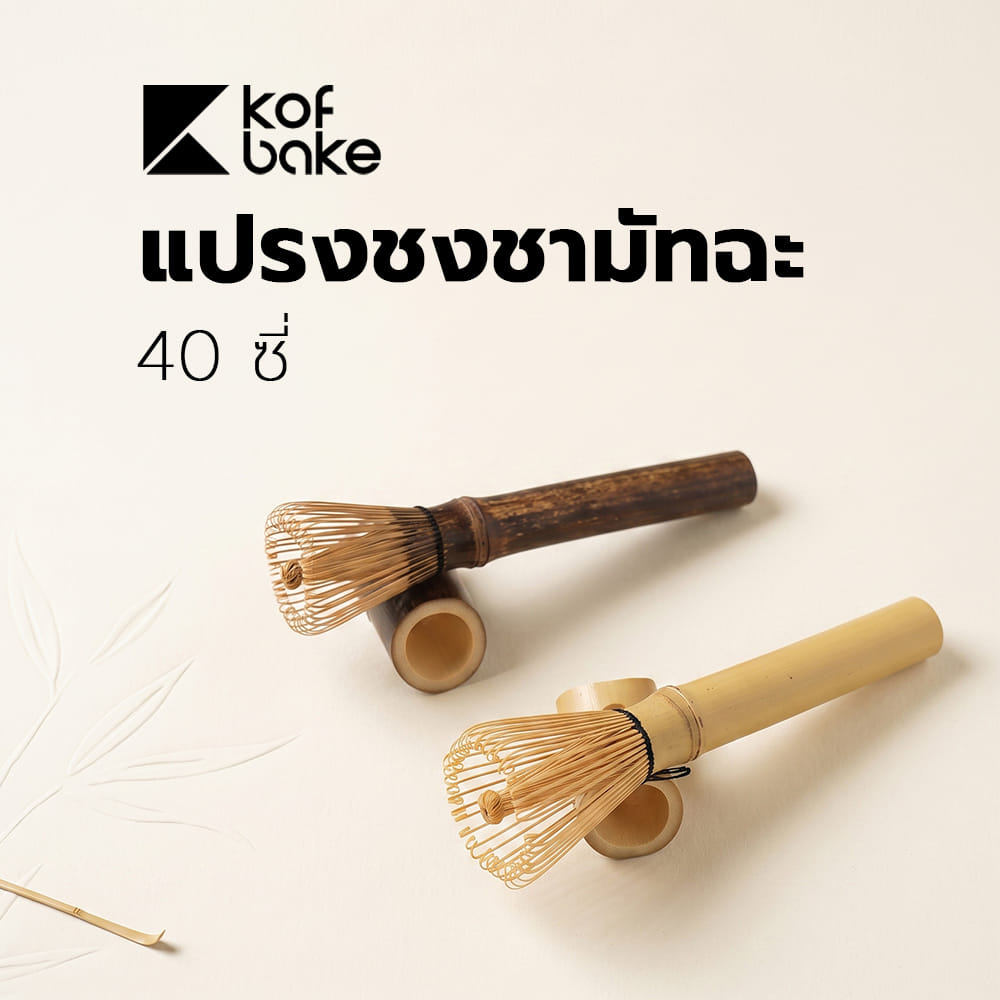 แปรงชงชามัทฉะ KOF BAKE B1 40 ซี่