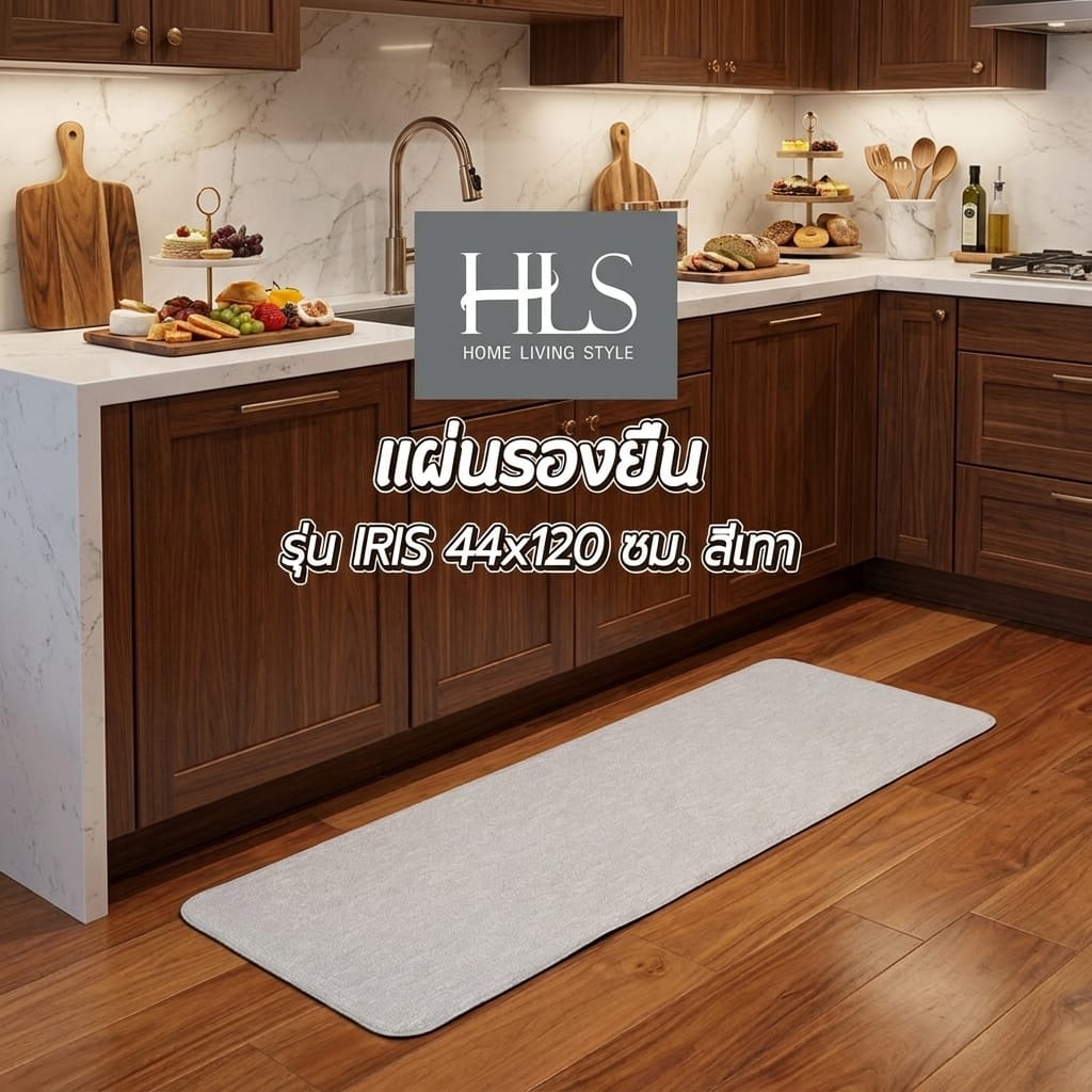 แผ่นรองยืน HOME LIVING STYLE IRIS 44x120 ซม. สีเทา