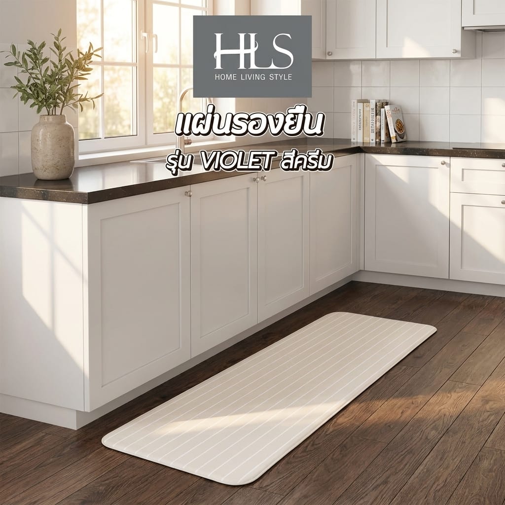 แผ่นรองยืน HOME LIVING STYLE VIOLET 44x120 ซม. สีครีม