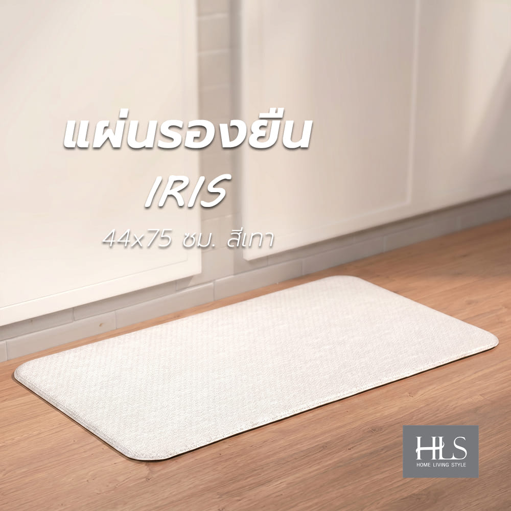 แผ่นรองยืน HOME LIVING STYLE IRIS 44x75 ซม. สีเทา