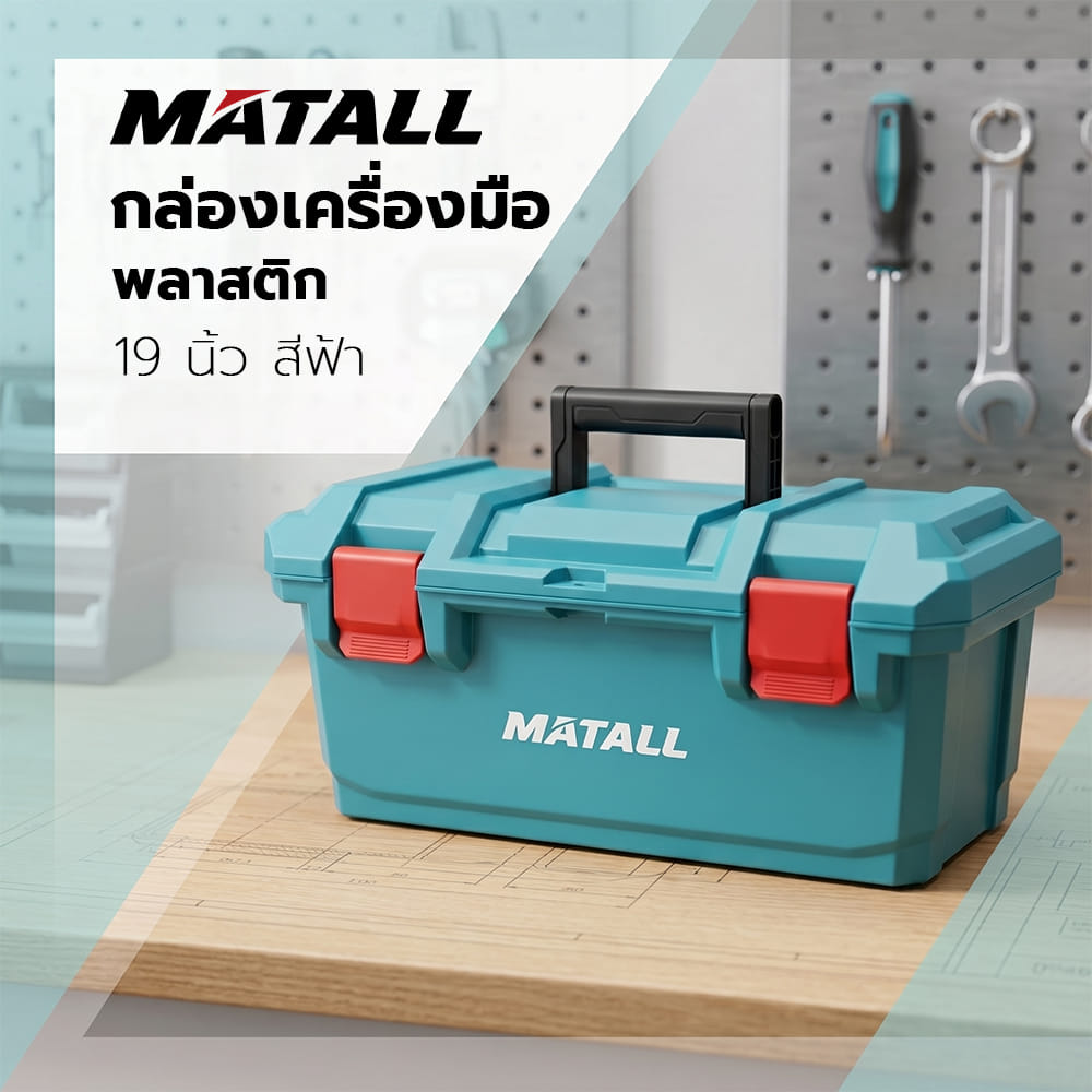 กล่องเครื่องมือพลาสติก MATALL HL3078-N 19 นิ้ว สีฟ้า