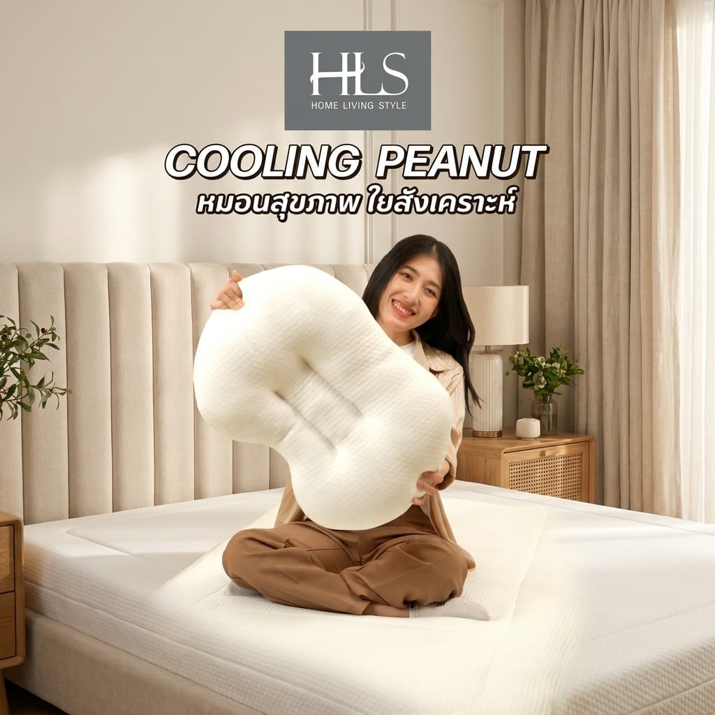 หมอนสุขภาพ ใยสังเคราะห์ HOME LIVING STYLE COOLING PEANUT 15x22 นิ้ว WHITE/CREAM