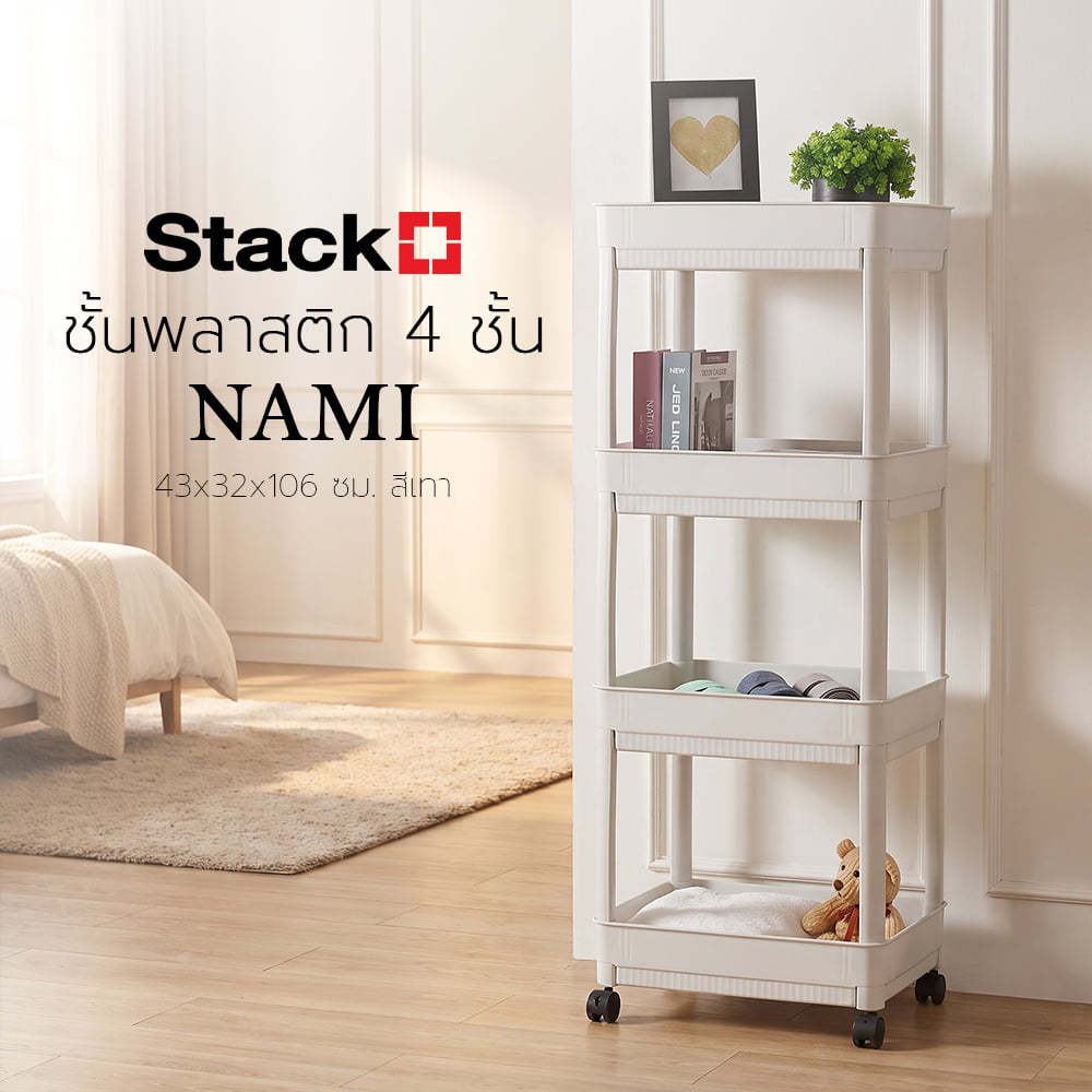 ชั้นพลาสติก 4 ชั้น STACKO NAMI 43x32x106 ซม. สีเทา