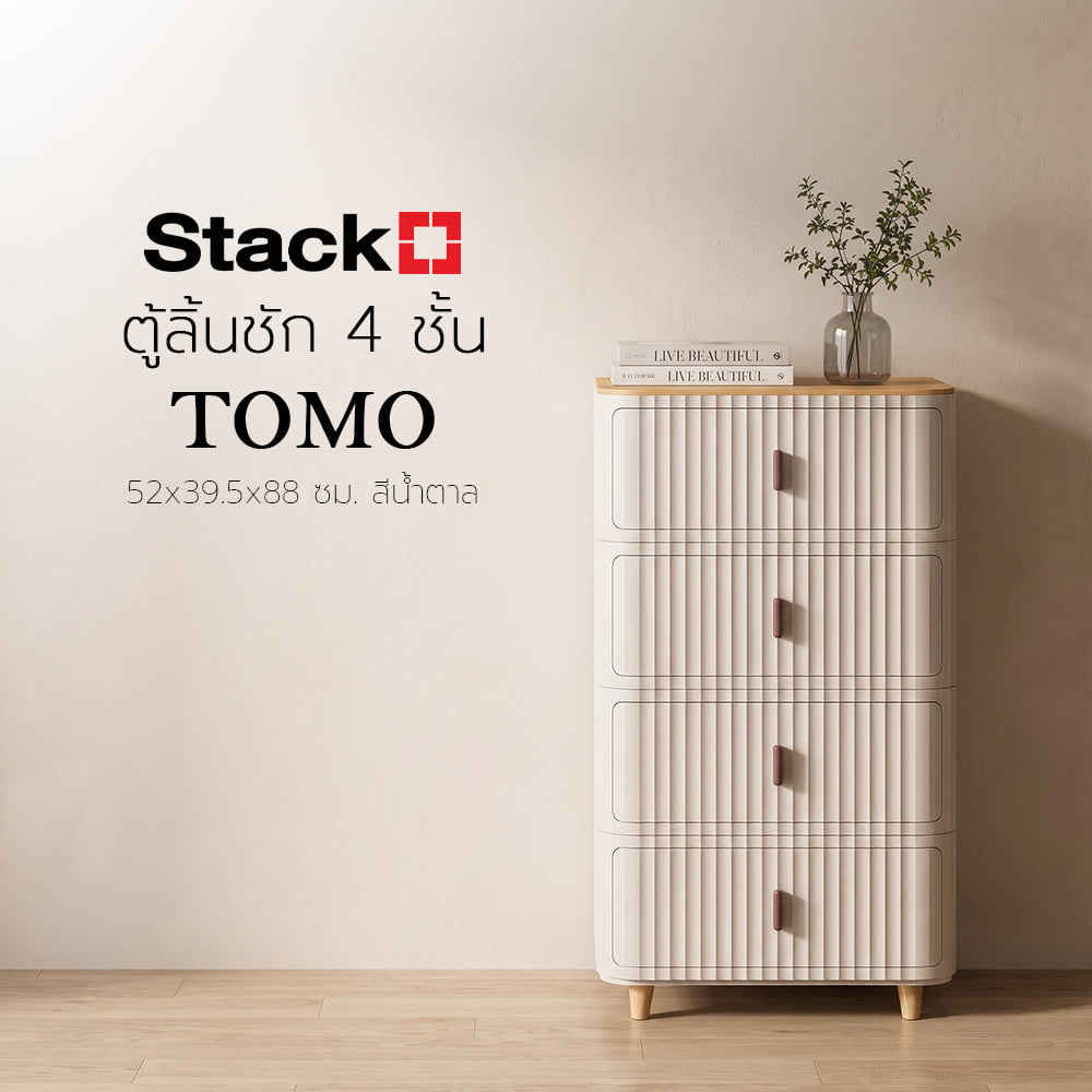 ตู้ลิ้นชัก 3 ชั้น STACKO TOMO 52x39.5x68 ซม. สีน้ำตาล