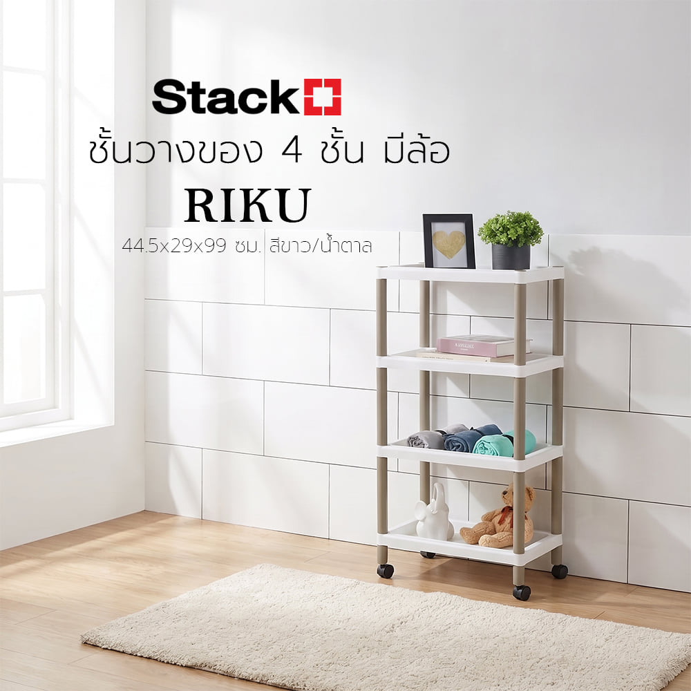 ชั้นวางของ 4 ชั้น มีล้อ STACKO RIKU 44.5x29x99 ซม. สีขาว/น้ำตาล