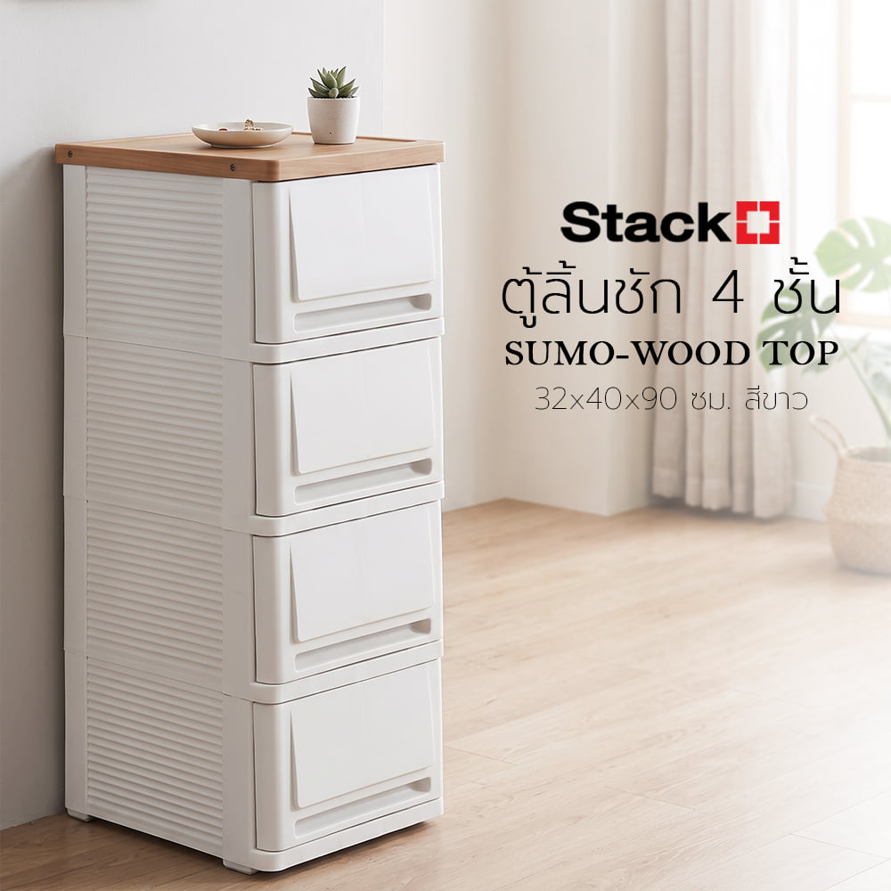 ตู้ลิ้นชัก 4 ชั้น STACKO SUMO-WOOD TOP 32x40x90 ซม. สีขาว