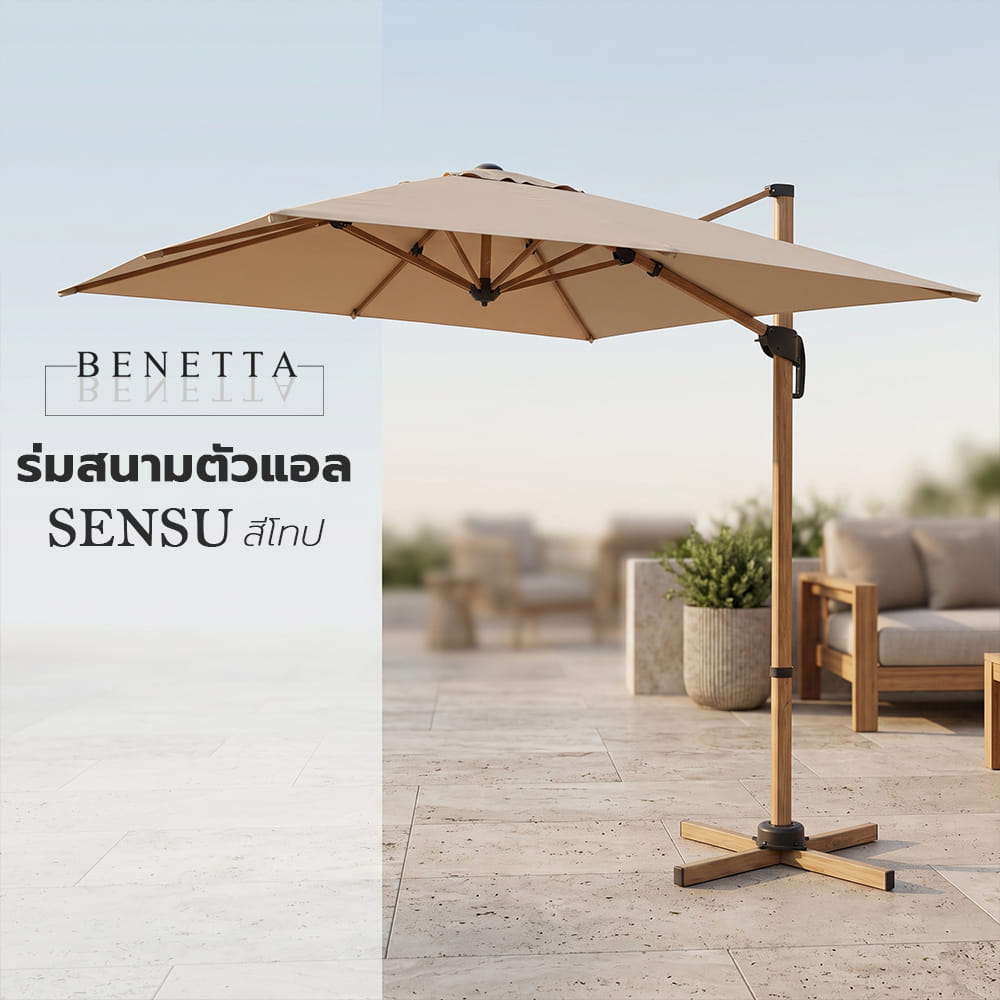 ร่มสนามตัวแอล BENETTA SENSU สีโทป