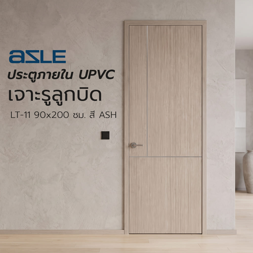ประตูภายใน UPVC เจาะรูลูกบิด AZLE LT-11 90x200 ซม. สี ASH