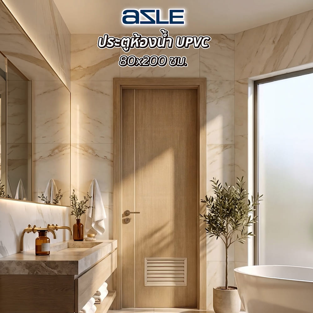 ประตูห้องน้ำ UPVC ไม่เจาะลูกบิด AZLE WB2 80x200 ซม. สีน้ำตาลอ่อน