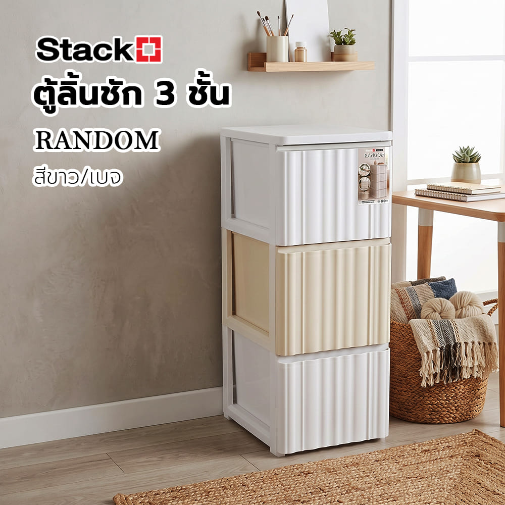 ตู้ลิ้นชัก 3 ชั้น STACKO RANDOM 40x45x78.5 ซม. สีขาว/เบจ