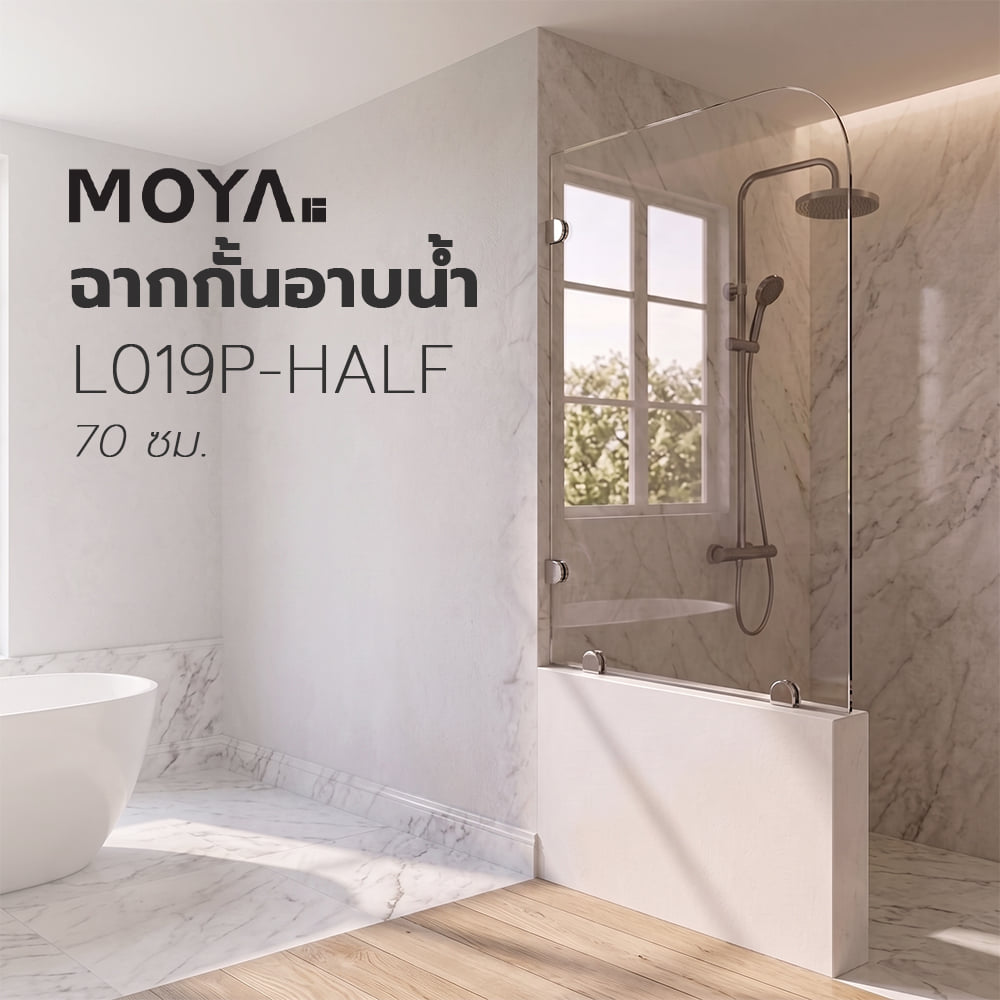 ฉากกั้นอาบน้ำ Half- MOYA L019P 70 ซม.