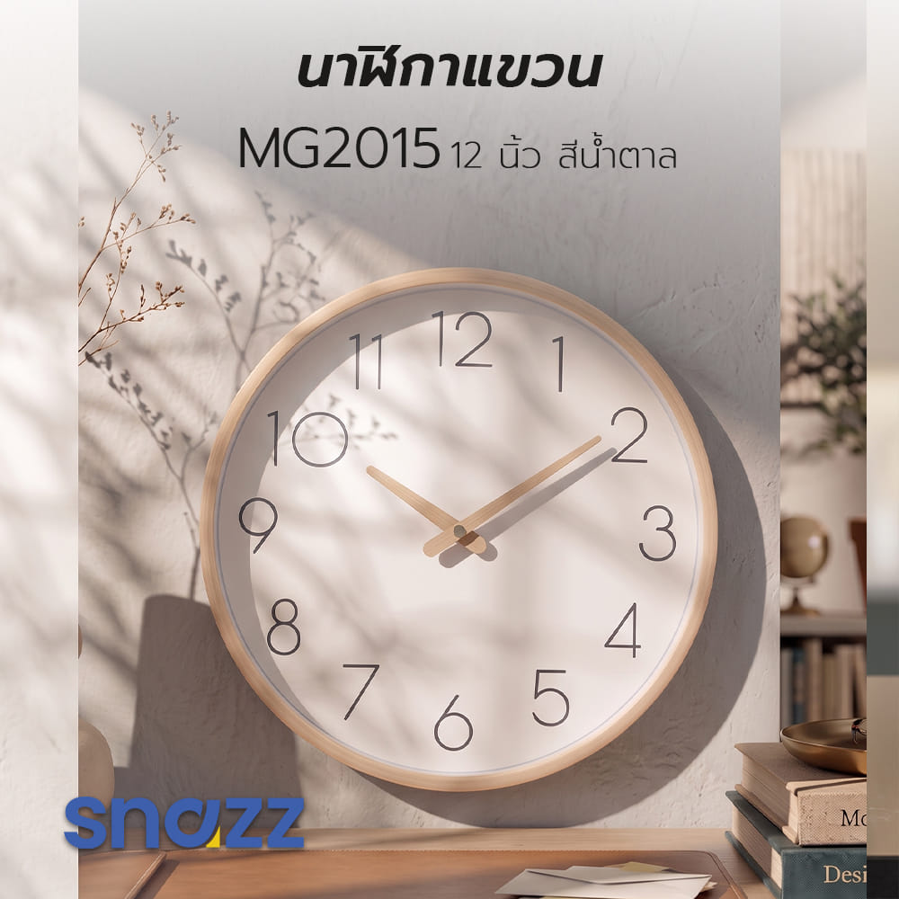 นาฬิกาแขวน SNAZZ MG2015 12 นิ้ว สีน้ำตาล