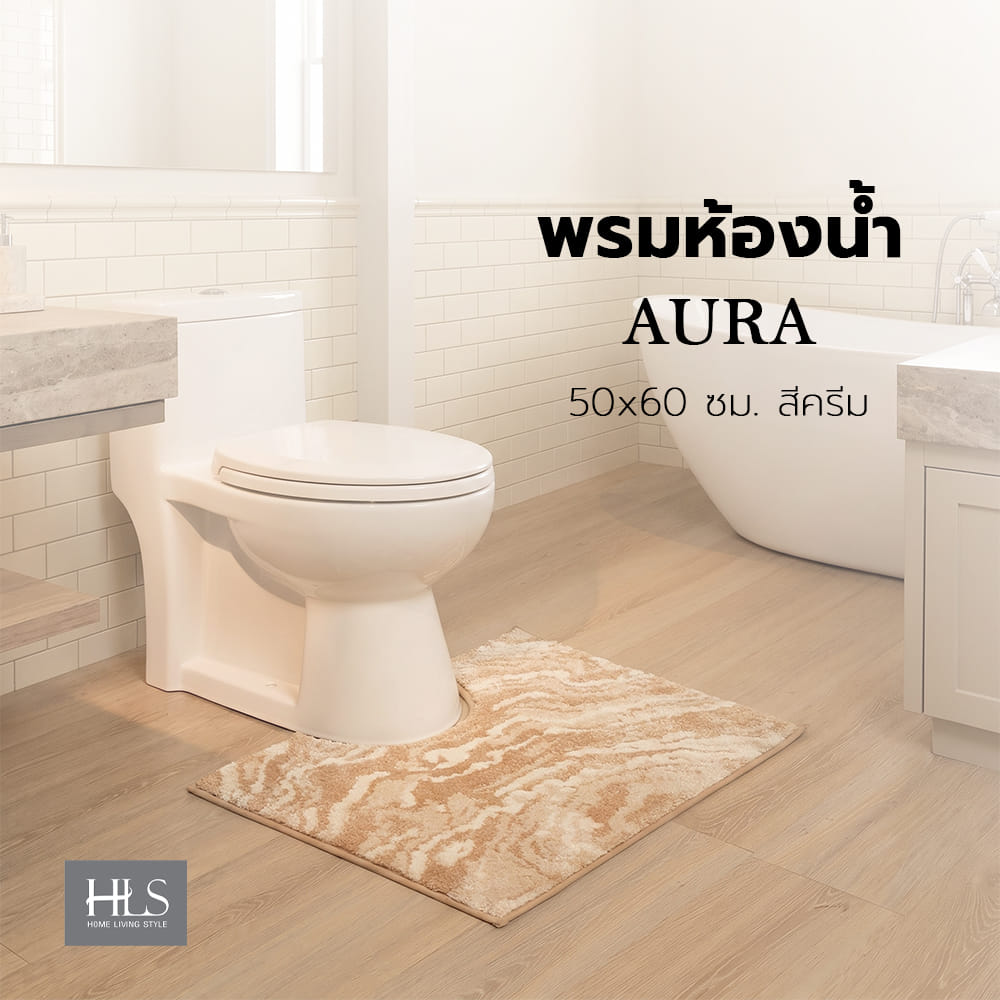 พรมห้องน้ำ HOME LIVING STYLE AURA 50x60 ซม. สีครีม
