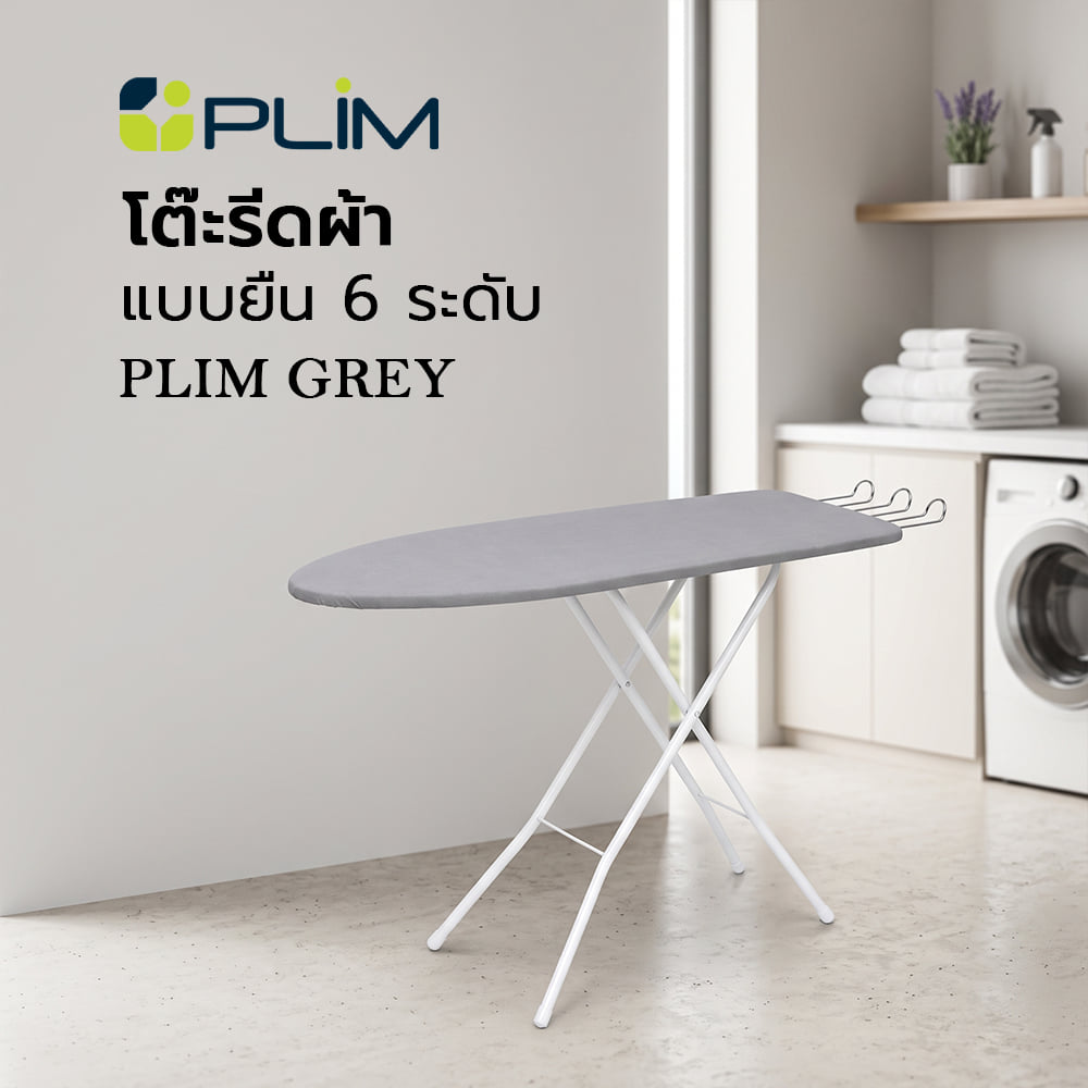 โต๊ะรีดผ้าแบบยืน 6 ระดับ ธรรมดา  PLIM GREY สีเทา