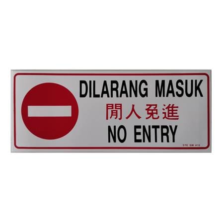 SHIN YIH SIGNAGE 5"X12" SW419 DILARANG MASUK/NO ENTRY