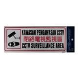 SHIN YIH SIGNAGE 5"X12" SW436  KAWASAN PENGAWASAN CCTV/CCTV SURVEILLANCE AREA